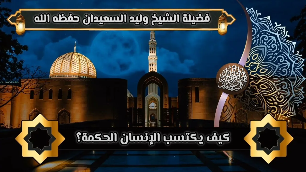 كيف يكتسب الإنسان الحكمة؟