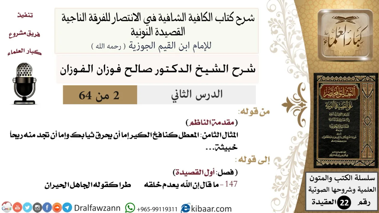 02 من 64 / شرح القصيدة النونية / وإما أن تجد منه ريحا خبيثة / صالح الفوزان / العقيدة / كبار العلماء