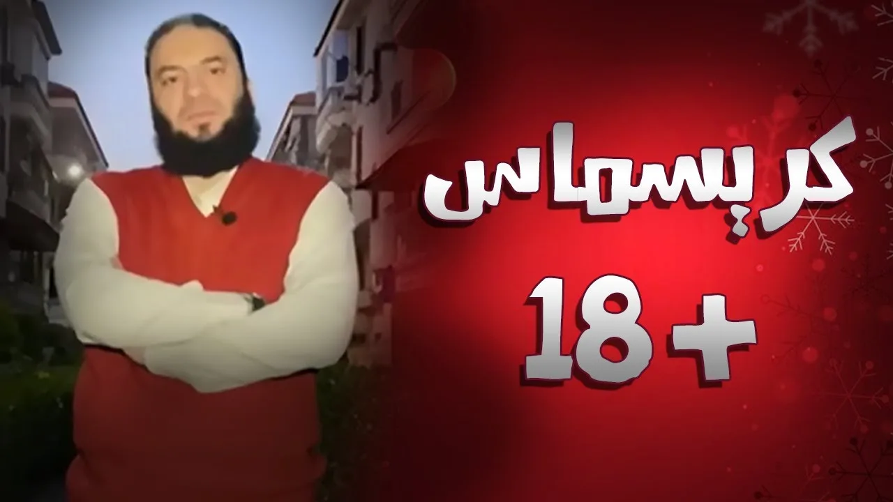 كريسماس ( + 18 ) | د . حازم شومان