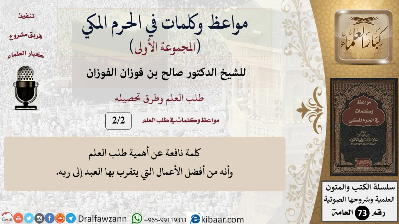 2 من 2|طلب العلم وطرق تحصيله|مواعظ وكلمات في الحرم المكي|صالح الفوزان|كبار العلماء