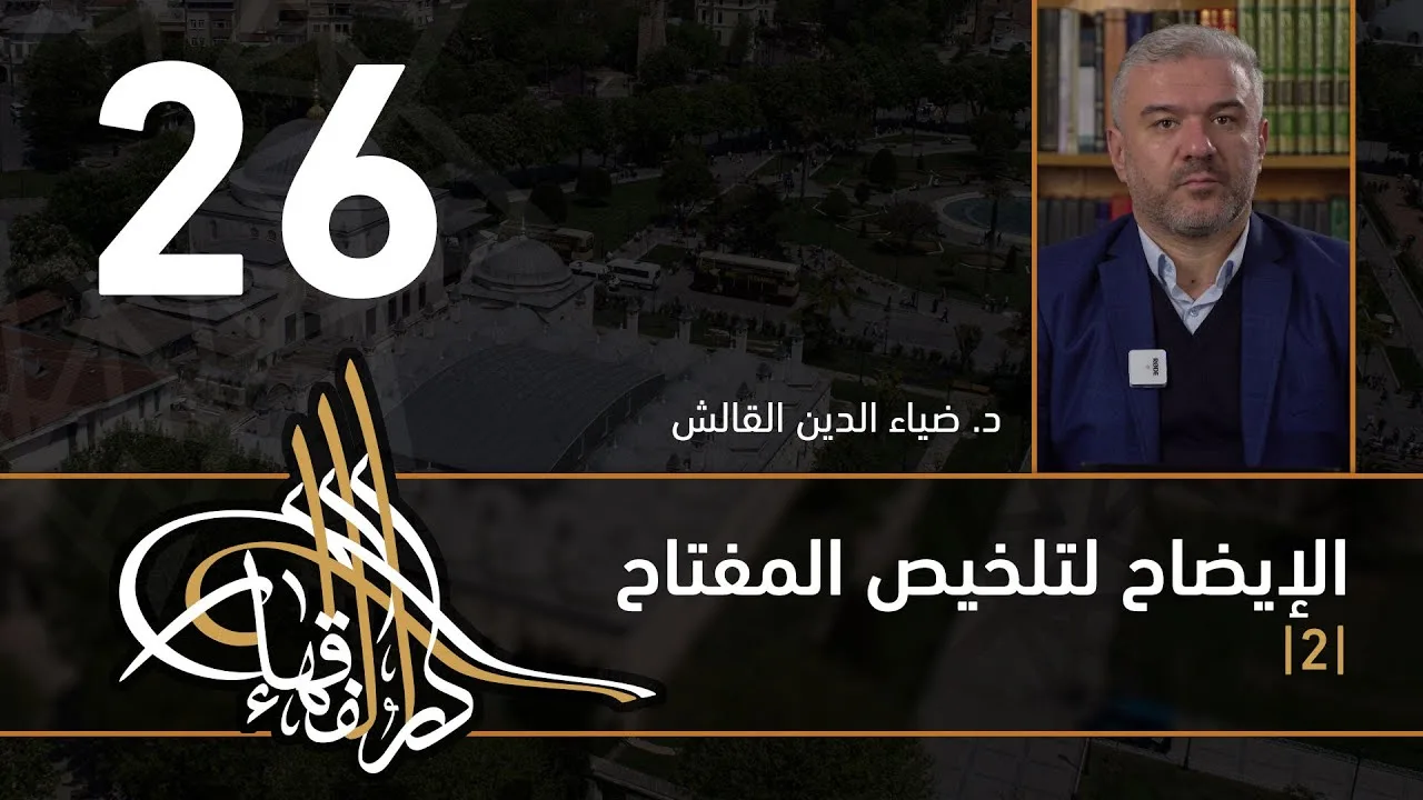 الإيضاح لتلخيص المفتاح - 26 - الفصل الثاني عشر - د.ضياء الدين القالش