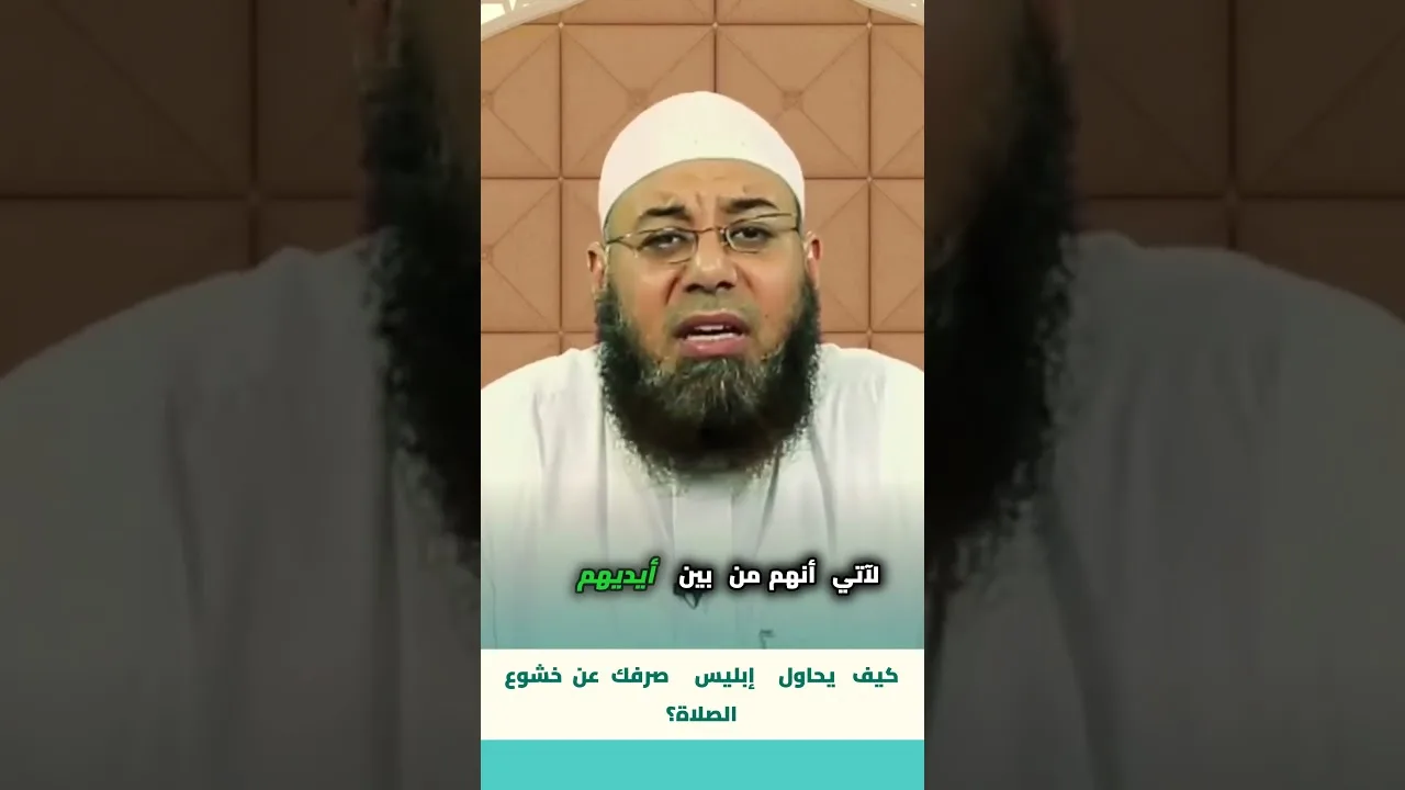 كيف يحاول إبليس صرفك عن خشوع الصلاة؟1