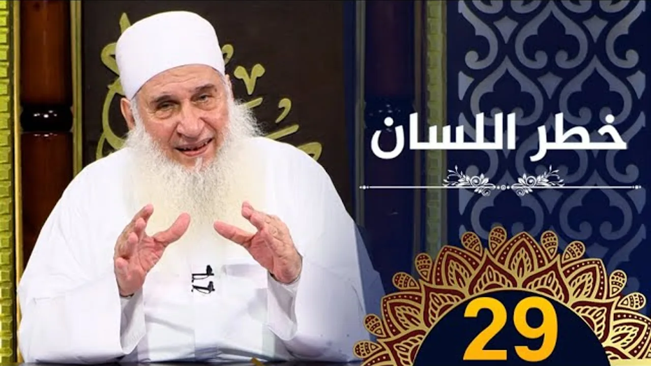 خطر اللسان | ح29 | كيف أنجو | دورة الإستعداد لرمضان 1445هـ | الشيخ محمد حسين يعقوب