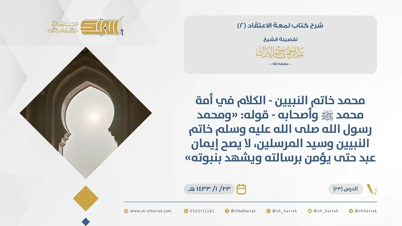 (23)قوله ومحمد رسول الله ﷺ خاتم النبيين وسيد المرسلين، لا يصح إيمان عبد حتى يؤمن ...-لمعة الاعتقاد