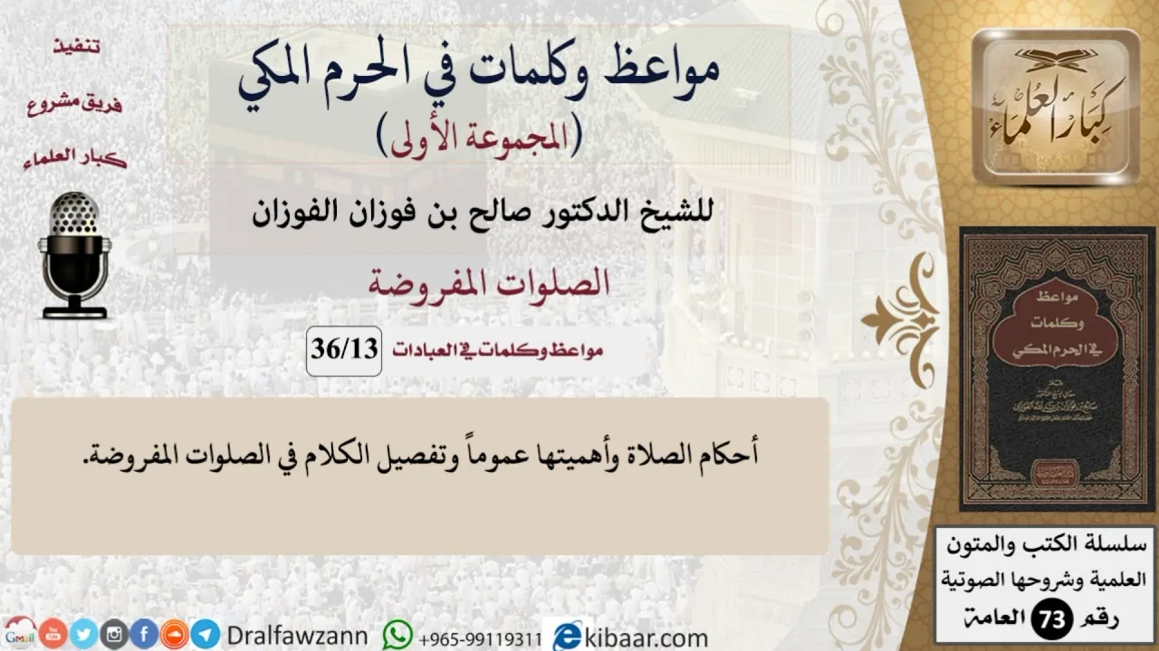13 من 36|الصلوات المفروضة|مواعظ وكلمات في الحرم المكي|صالح الفوزان|كبار العلماء