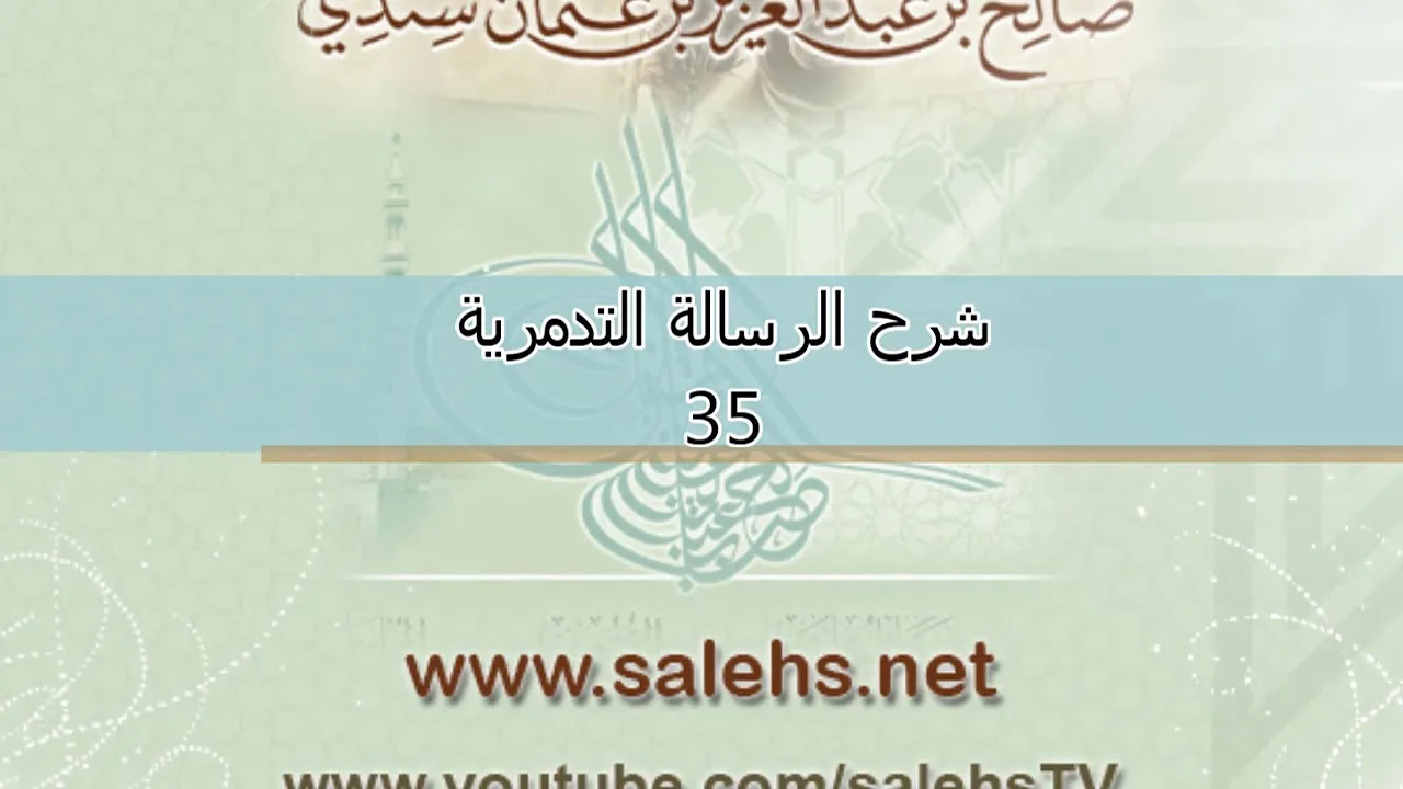 شرح الرسالة التدمرية للشيخ صالح السندي 35