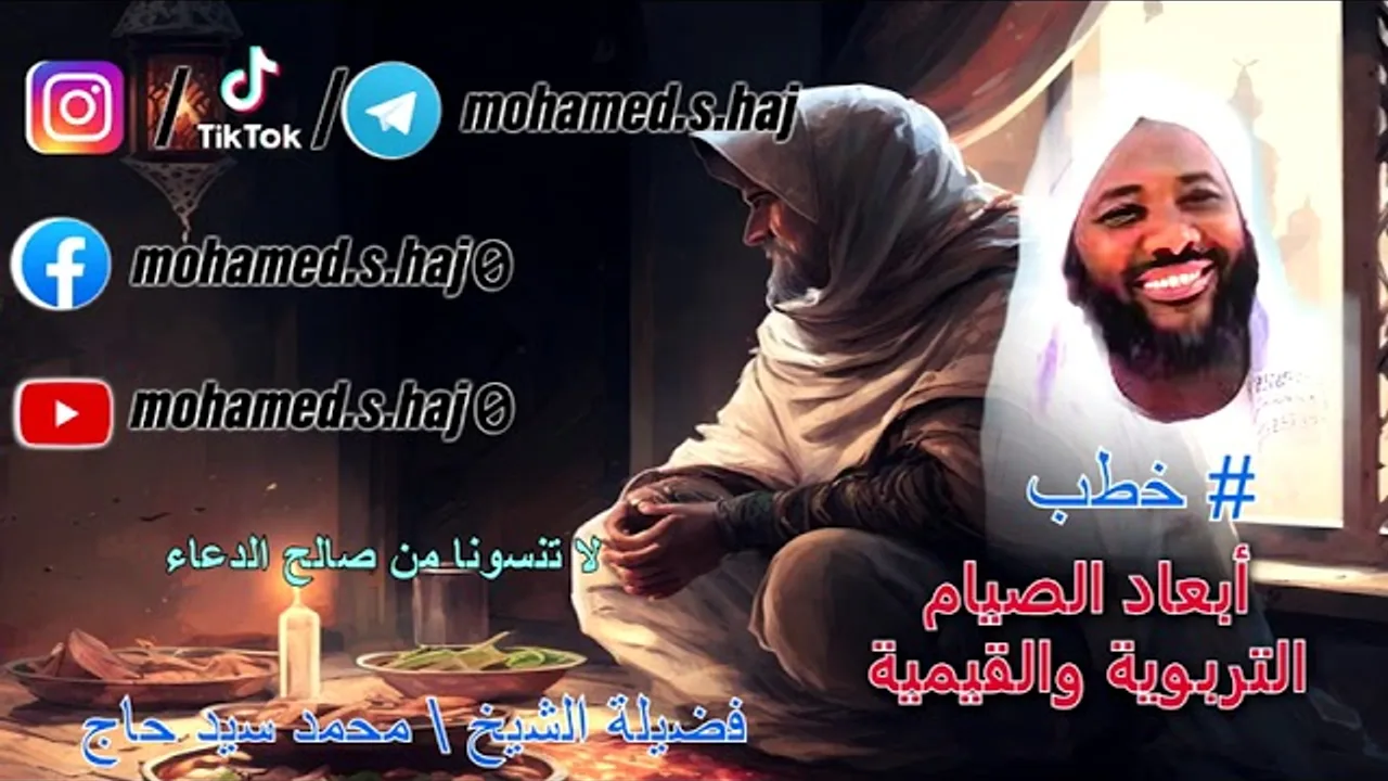 محمد سيد حاج - أبعاد الصيام التربوية والقيمية - #خطب