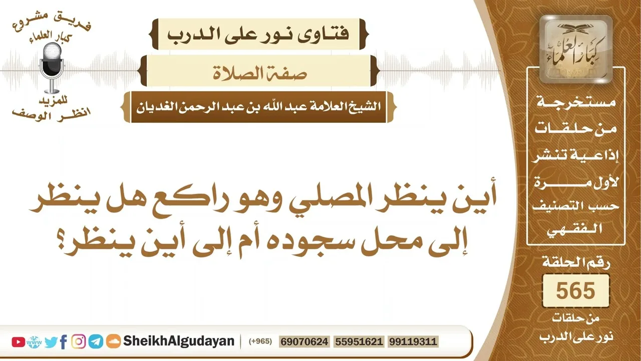 أين ينظر المصلي وهو راكع؟📔 الشيخ عبدالله الغديان