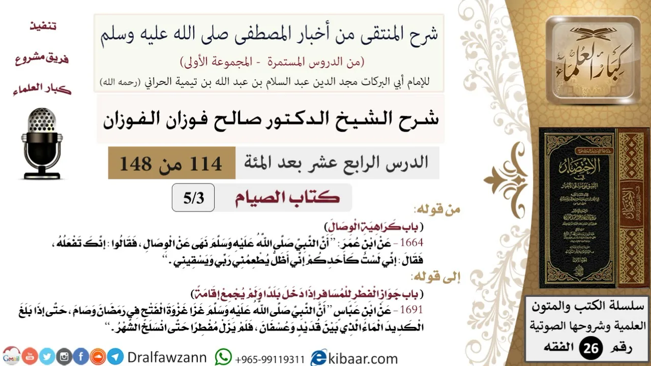 114 من 148|شرح كتاب المنتقى|الصيام|كراهية الوصال|صالح الفوزان|الفقه|كبار العلماء