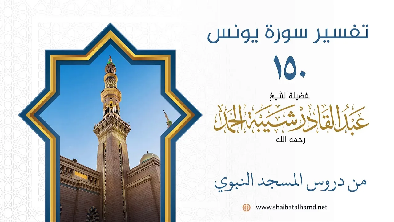 تفسير سورة يونس (150) تابع تفسير الآية 101 | الشيخ عبدالقادر شيبة الحمد رحمه الله