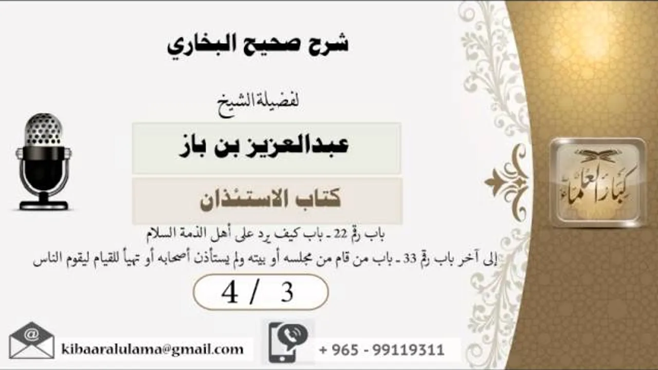 4/3 شرح صحيح البخاري /كتاب الاستئذان/ عبدالعزيز بن باز - بن باز - مشروع كبار العلماء