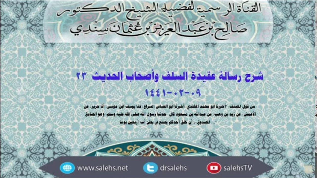 شرح عقيدة السلف وأصحاب الحديث للصابوني (٢٣) أ.د. صالح سندي