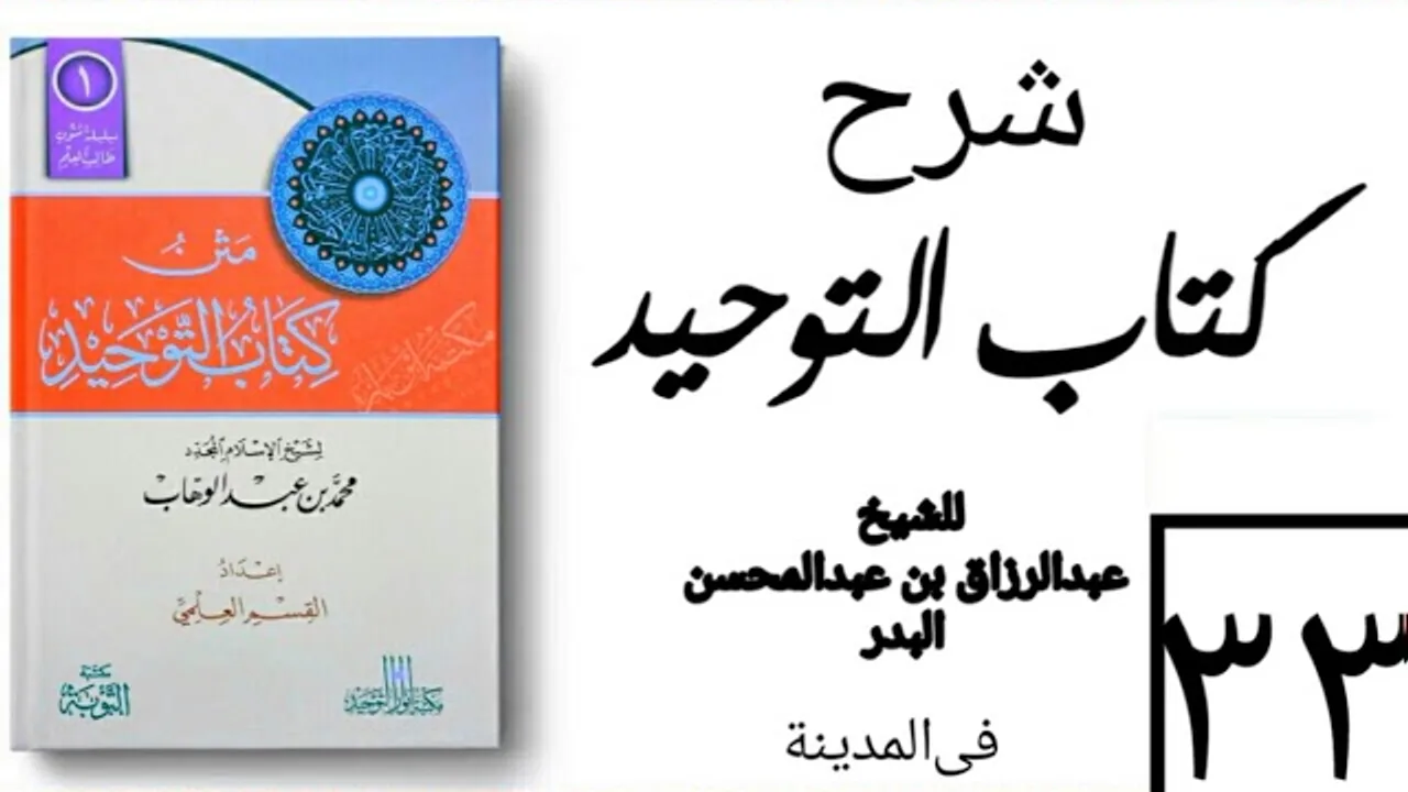 33- شرح كتاب التوحيد - في المدينة - (عام 1426-1427هـ) الشيخ عبدالرزاق البدر