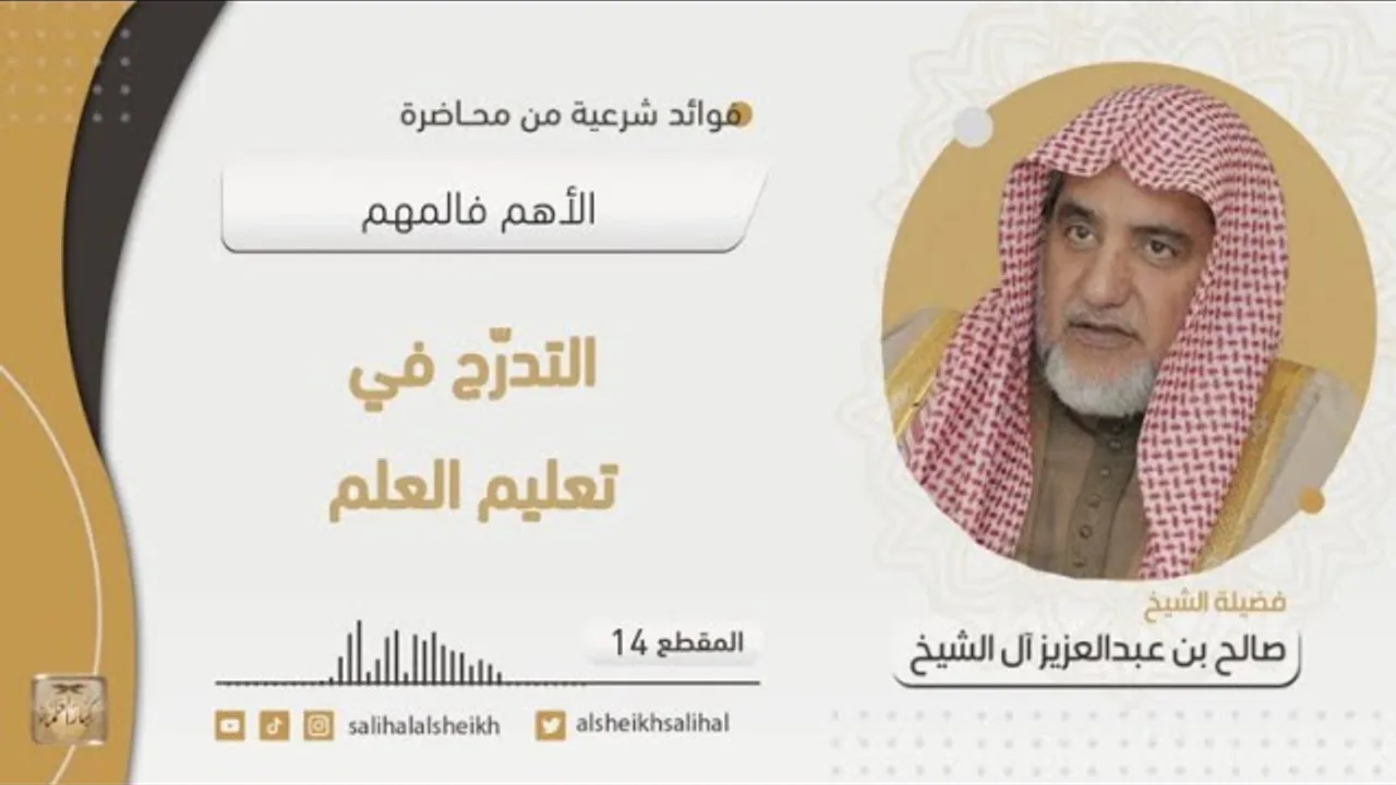 التدرّج في تعليم العلم | فضيلة الشيخ صالح آل الشيخ