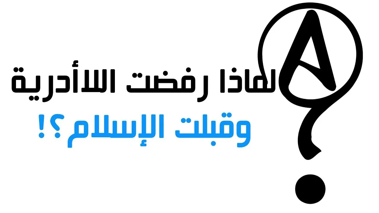 لماذا رفضت اللاأدرية وقبلت الإسلام؟