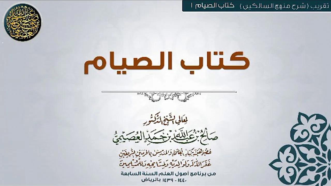 كتاب الصيام | تقريب شرح منهج السالكين للشيخ صالح العصيمي