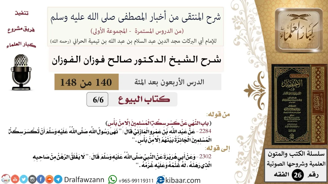 140 من 148|شرح كتاب المنتقى|البيوع|النهي عن كسر سكة المسلمين إلا من بأس|صالح الفوزان