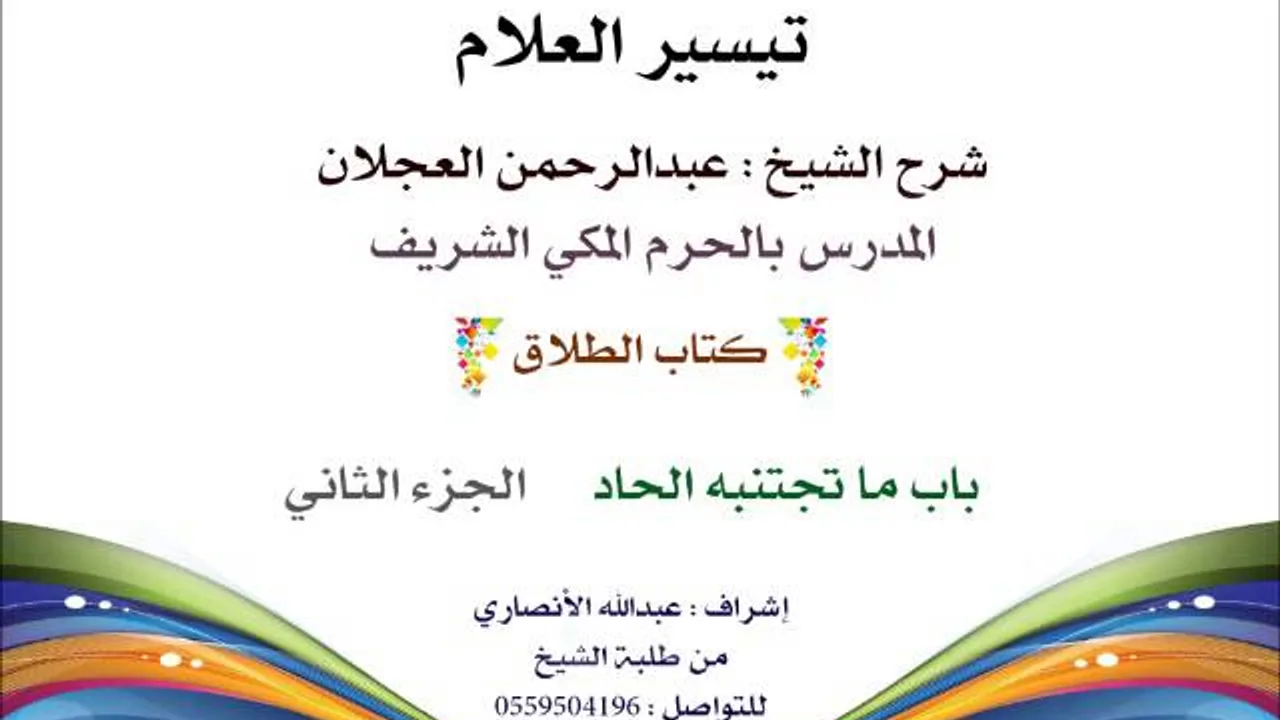 تيسير العلام | شرح الشيخ عبدالرحمن العجلان | 175- كتاب الطلاق | باب ما تجتنبه الحاد 2
