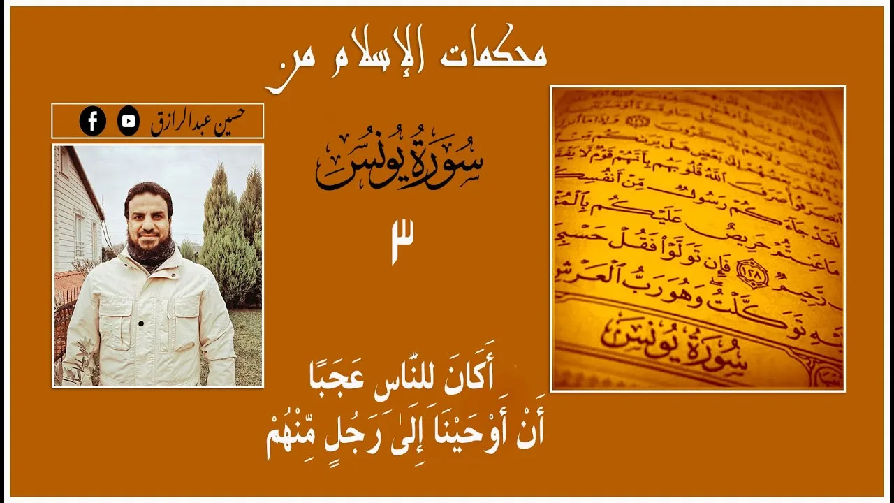 حسين عبدالرازق|محكمات من سورة يونس،أَكَانَ لِلنَّاسِ عَجَبًا أَنْ أَوْحَيْنَا إِلَىٰ رجل منهم