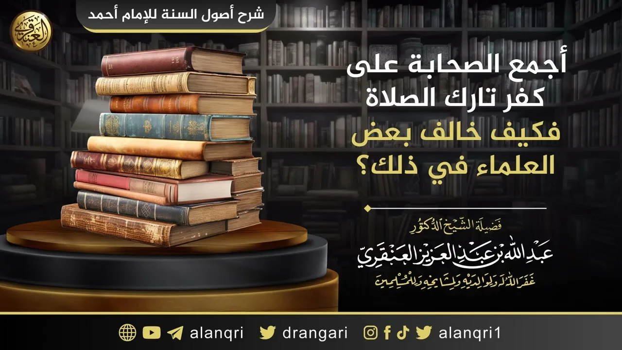 أجمع الصحابة على كفر تارك الصلاة فكيف خالف بعض العلماء في ذلك؟ | الشيخ عبدالله العنقري