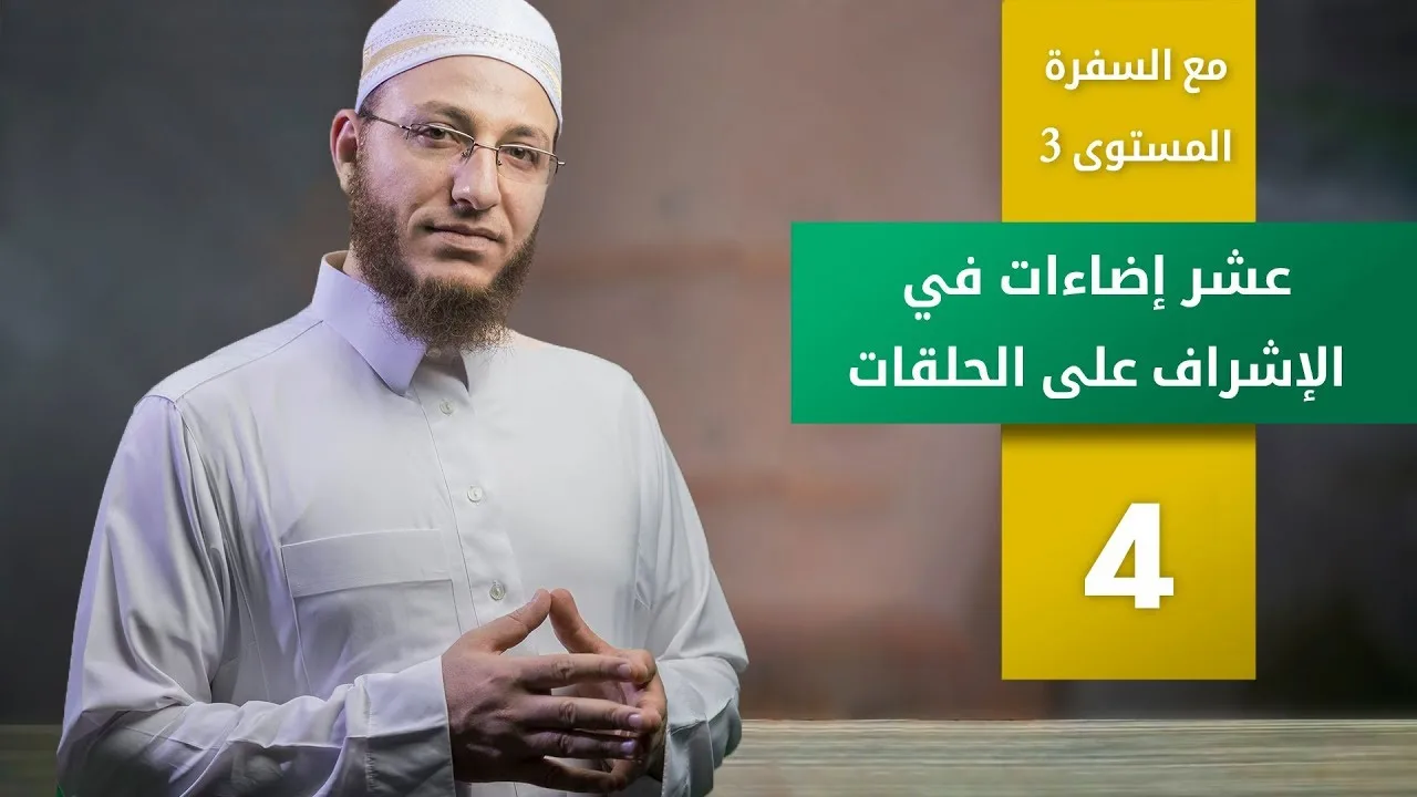 عشر إضاءات في الإشراف على الحلقات الحلقة 4 | برنامج تأهيل معلمي القرآن - مع السفرة - المستوى 3