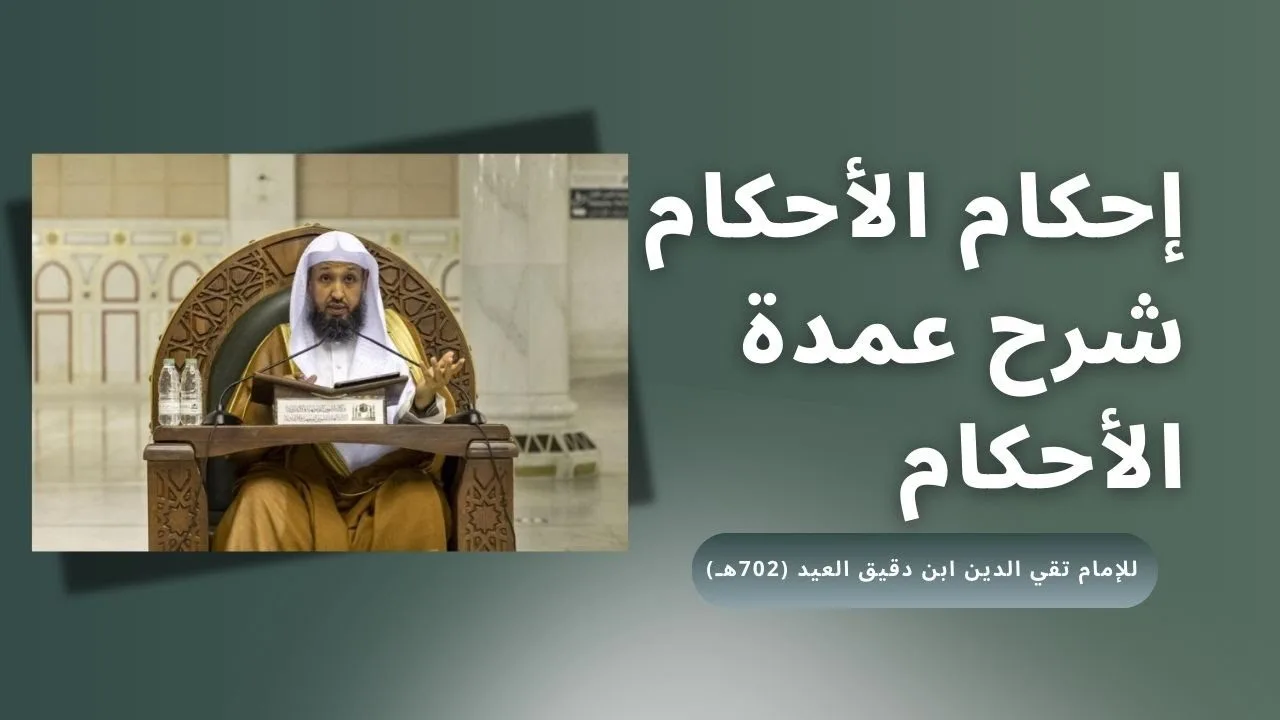 48 ( إحكام الأحكام شرح عمدة الأحكام - الصلاة - باب جامع - الحديث ( 120 ) أ.د.حسن بخاري