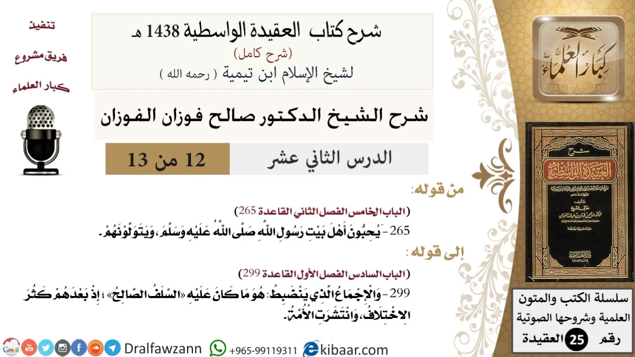 12 من 13/شرح العقيدة الواسطية (1438 هـ) /ويحبون أهل بيت رسول الله/صالح الفوزان/العقيدة/كبار العلماء