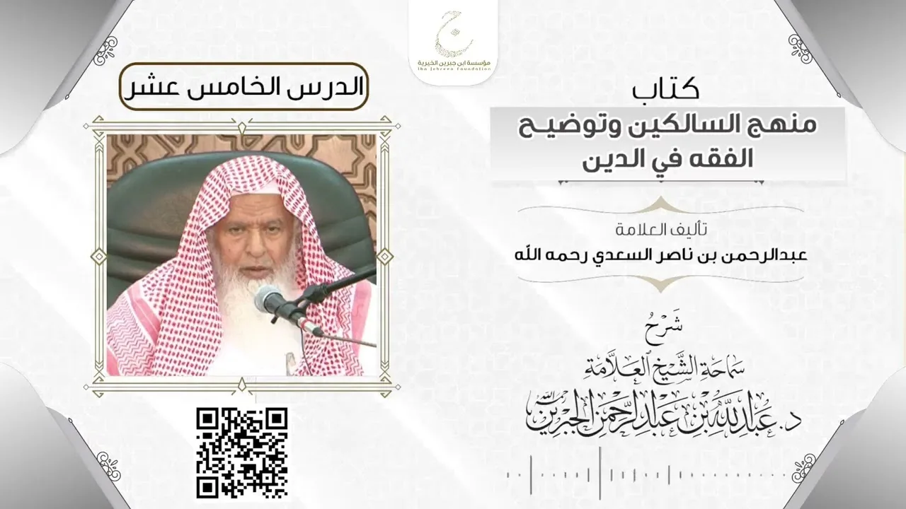 شرح كتاب منهج السالكين الدرس الخامس عشر