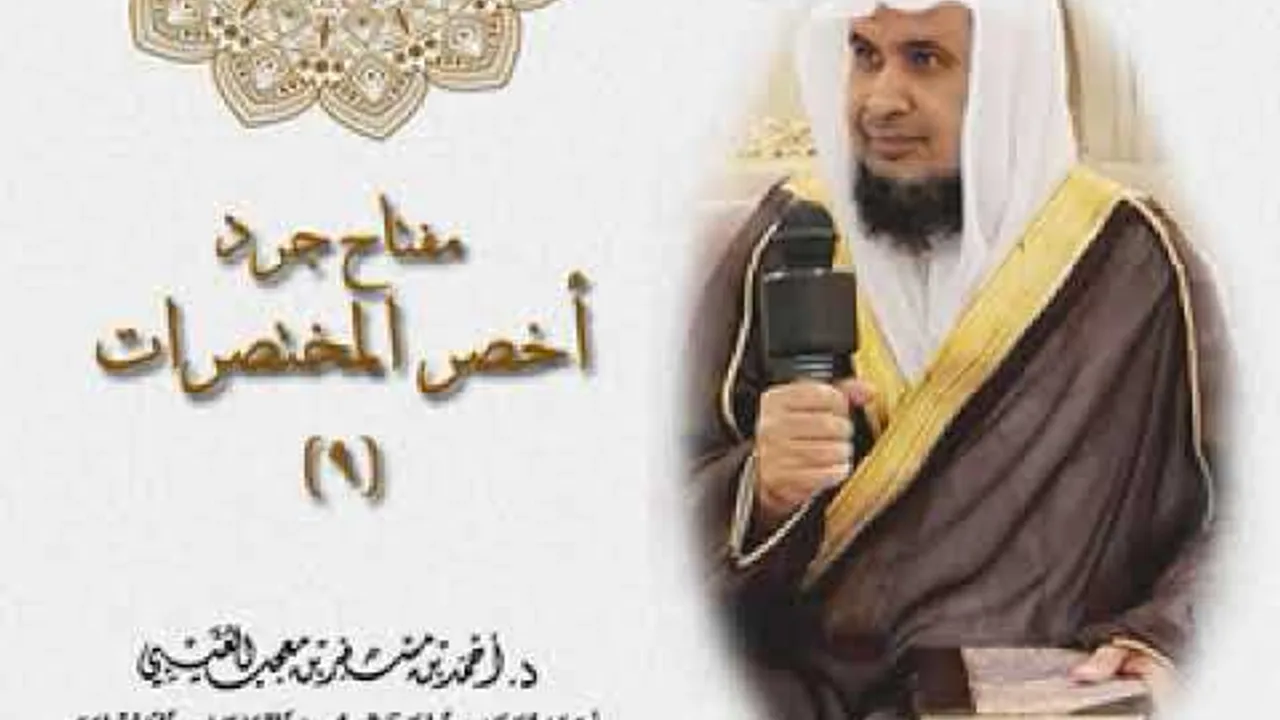 مفتاح جرد كتاب " أخصر المختصرات " ( 9 ) لفضيلة الشيخ الدكتور/ أحمد بن مسفر العتيبي.