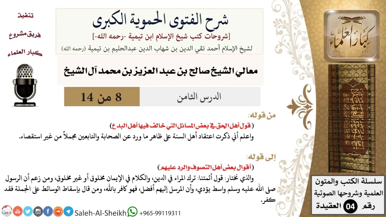 شرح الفتوى الحموية الكبرى (8) لمعالي الشيخ صالح آل الشيخ - عقيدة - كبار العلماء