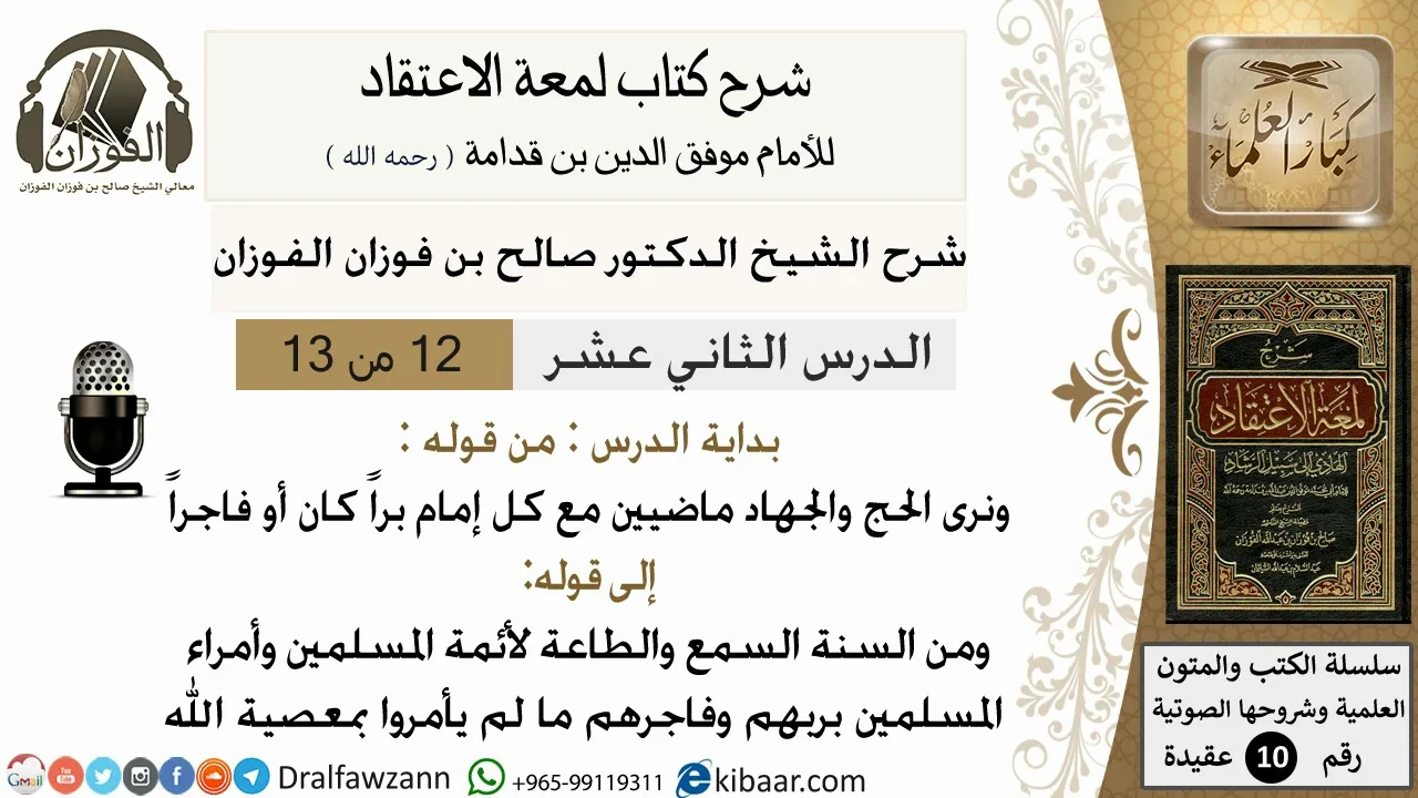 12من13/شرح لمعة الاعتقاد/عقيدة/من قوله ونرى الحج والجهاد ماضيين /الشيخ صالح الفوزان/كبار العلماء