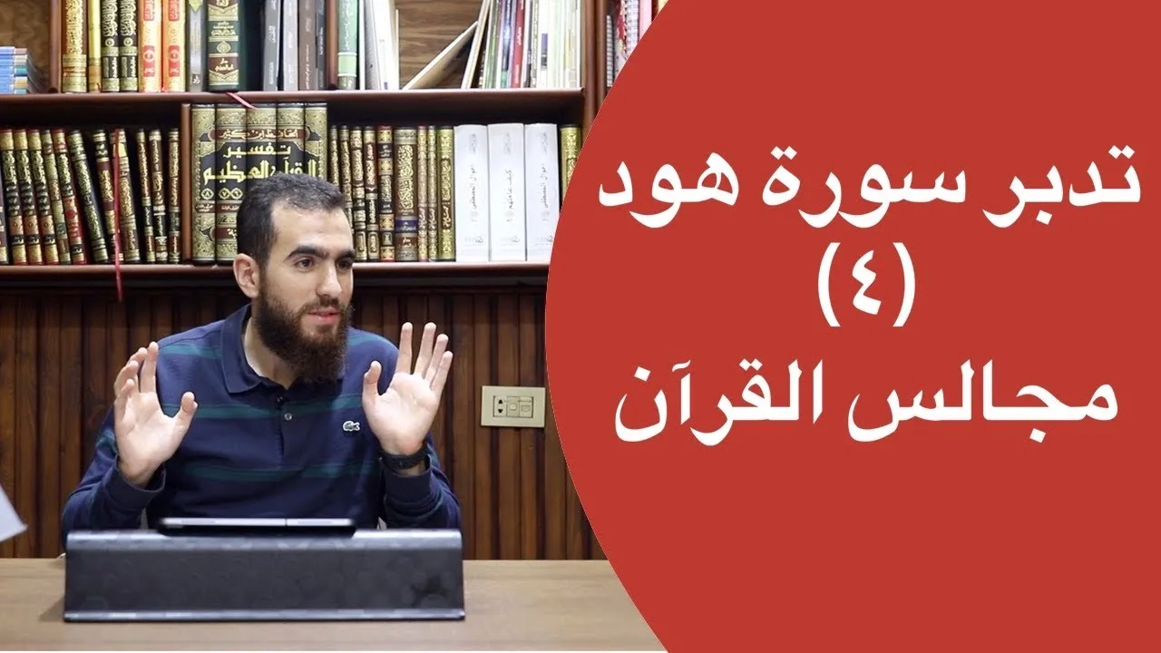 ٤- تدبر سورة هود - الآيات (١٧-٢٤) - شريف علي