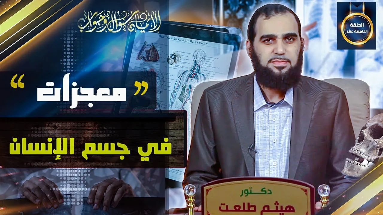 الإيمان سؤال وجواب | حلقة 15: بعض مظاهر قدرة الله في خلق الإنسان