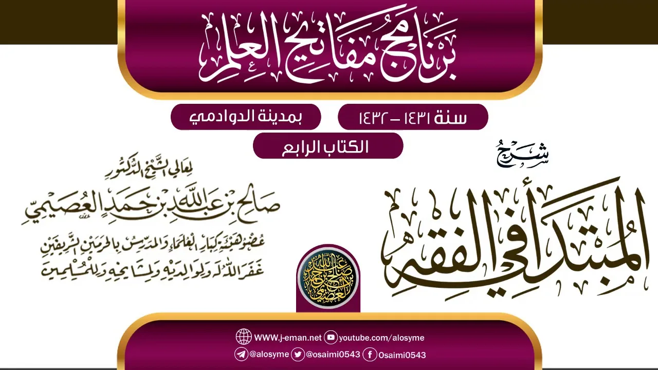 شرح (المبتدأ في الفقه) | برنامج مفاتيح العلم بالدوادمي 1432 | الشيخ صالح العصيمي