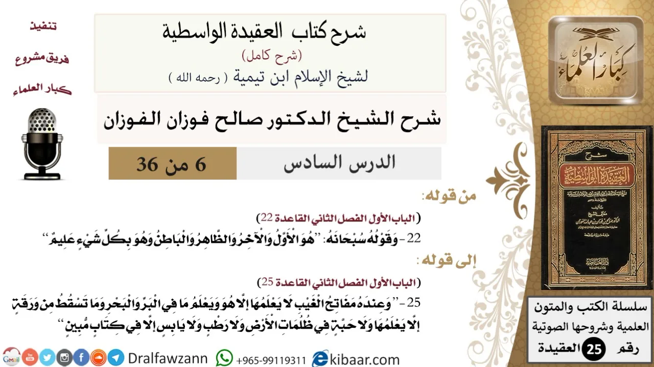 06 من 36 /شرح العقيدة الواسطية (شرح قديم)/هو الأول والآخر والظاهر والباطن/صالح الفوزان/العقيدة