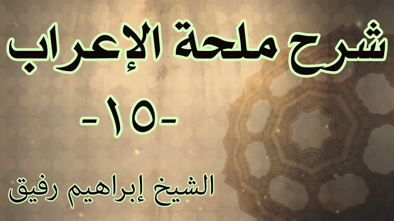 شرح ملحة الإعراب 15 - الشيخ إبراهيم رفيق-المستوى الأول