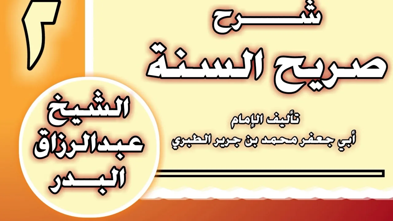02 - شرح صريح السنة للطبري الشيخ عبد الرزاق بن عبد المحسن العباد