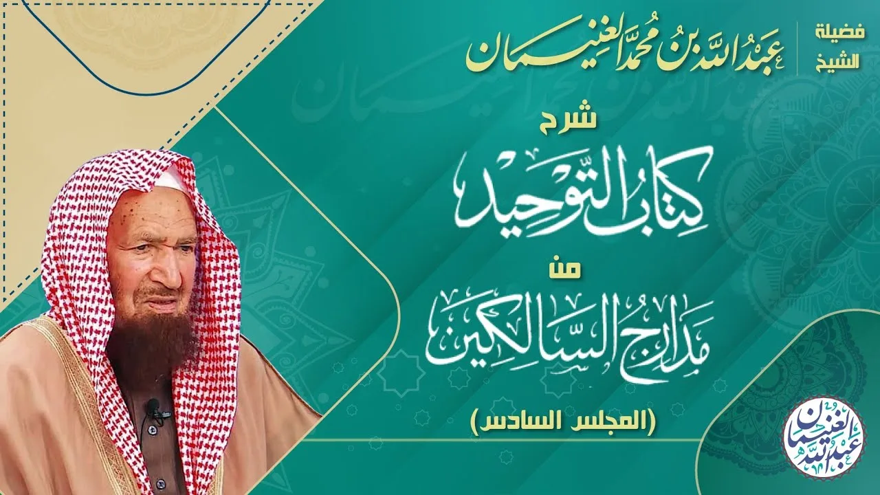 شرح (كتاب التوحيد) من (مدارج السالكين) ٦/٦ | للعلامة عبدالله الغنيمان