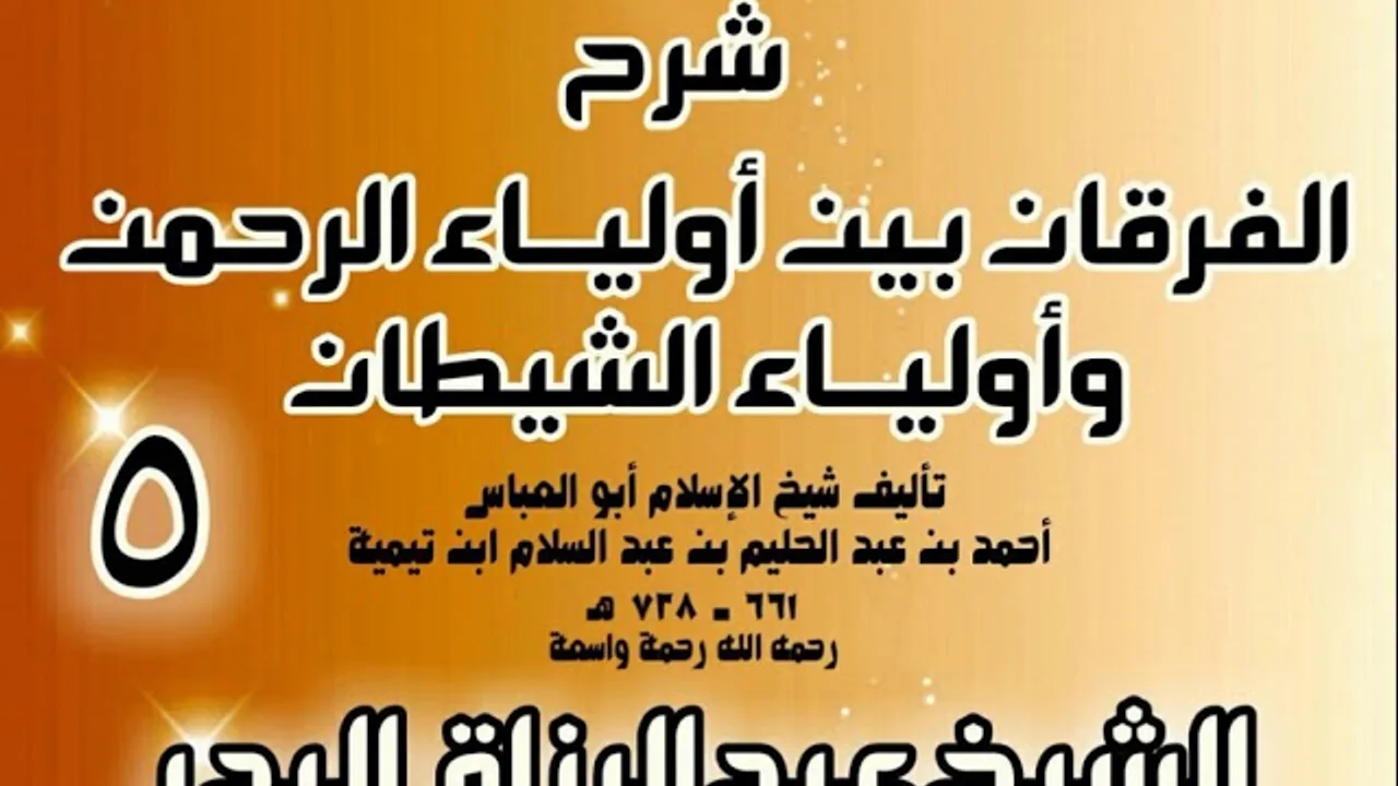 05 - شرح الفرقان بين أولياء الرحمن وأولياء الشيطان -  الشيخ عبد الرزاق البدر