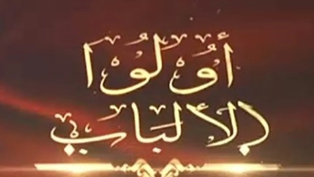 ((أُوْلُواْ ٱلۡأَلۡبَٰابِ))   خطبة الجمعة 4 3 2016 -  لفضيلة الشيخ مصطفى العدوي للشيخ مصطفى العدوي