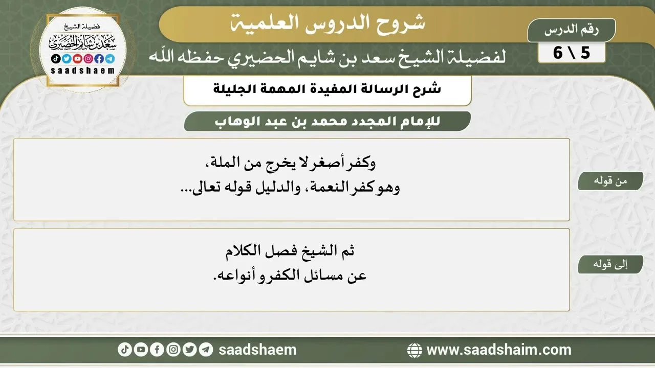 شرح الرسالة المفيدة المهمة الجليلة (5) الشرح الأول - الشيخ سعد بن شايم الحضيري