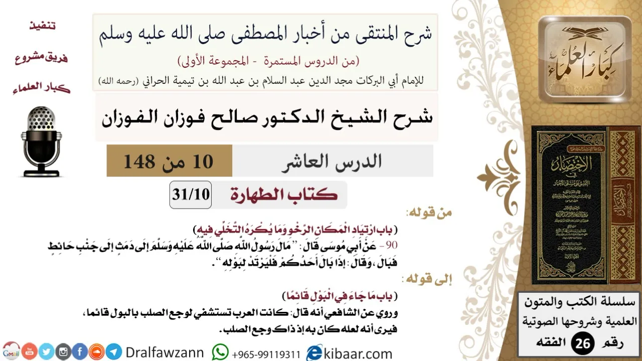 10 من 148|شرح كتاب المنتقى|الطهارة|ارتياد المكان الرخو وما يكره التخلي فيه|صالح الفوزان|الفقه