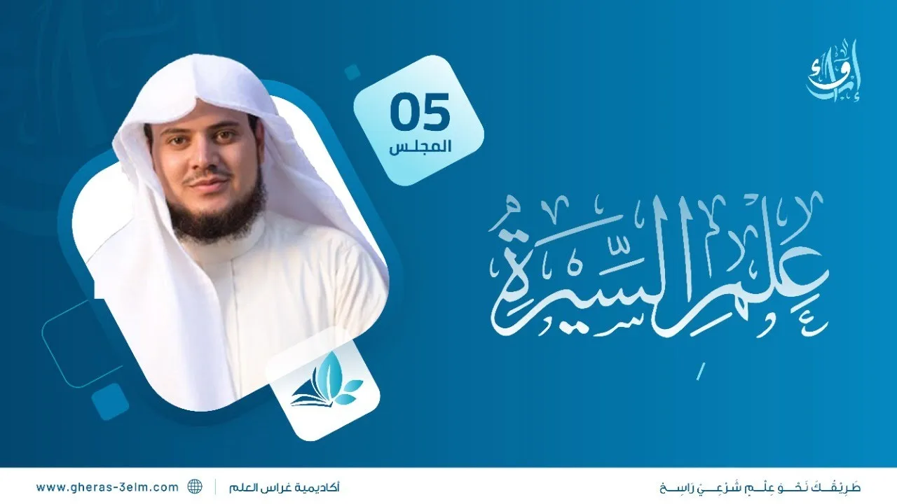علم السيرة | المجلس الخامس | برنامج إرواء