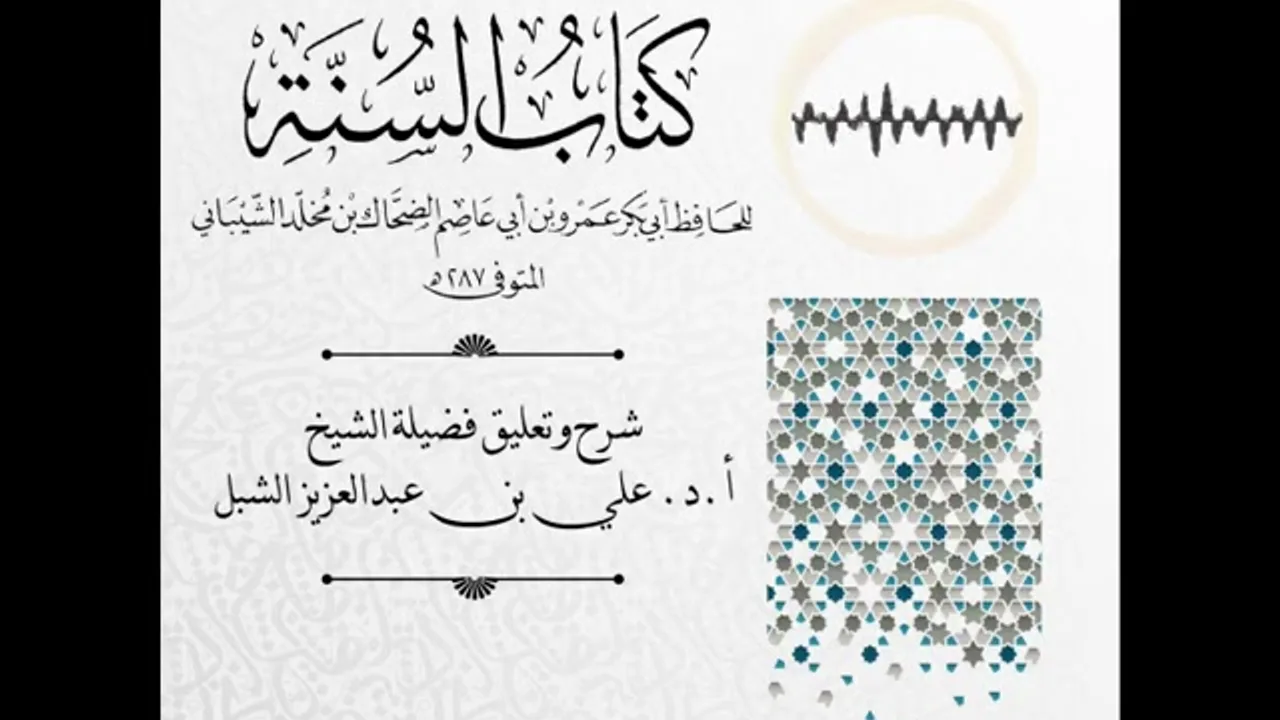 أ.د. علي الشبل | شرح كتاب السنة لابن أبي عاصم (38)