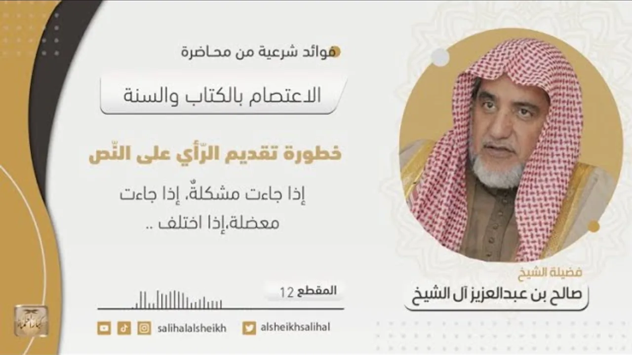خطورة تقديم الرّأي على النّص | فضيلة الشيخ صالح آل الشيخ