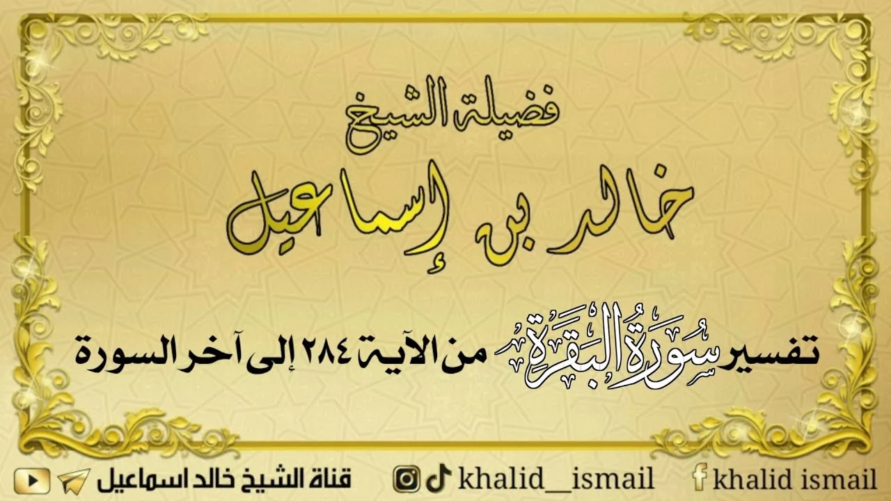 تفسير سورة البقرة من الآية ٢٨٤ إلى آخر السورة - لفضيلة الشيخ خالد إسماعيل