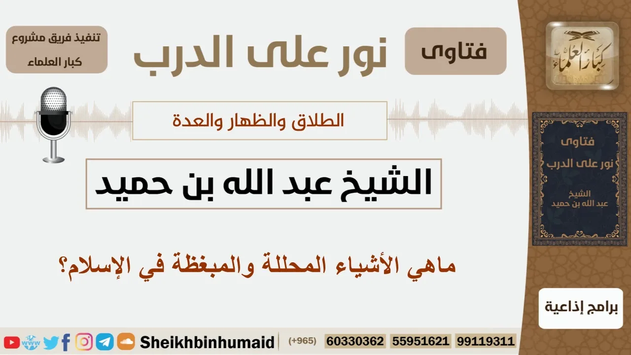 ماهي الأشياء المحللة والمبغظة في الإسلام؟ الشيخ ابن حميد - مشروع كبار العلماء