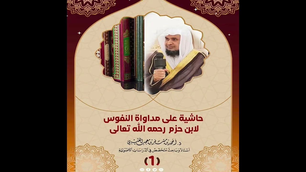 حاشية على كتاب مداواة النفوس لابن حزم الدرس ( 1 ) لفضيلة الشيخ الدكتور/ أحمد بن مسفر العتيبي.