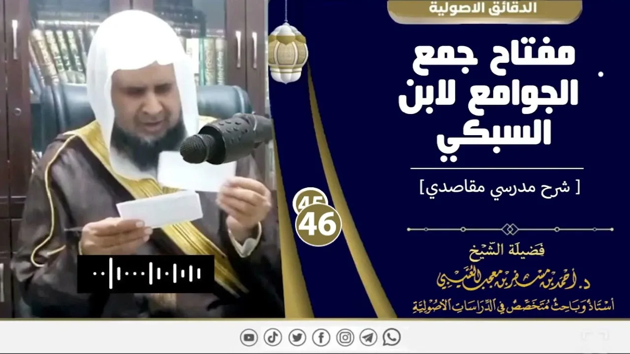 مفتاح جمع الجوامع لابن السبكي ( 46 ) لفضيلة الشيخ الدكتور / أحمد بن مسفر العتيبي.