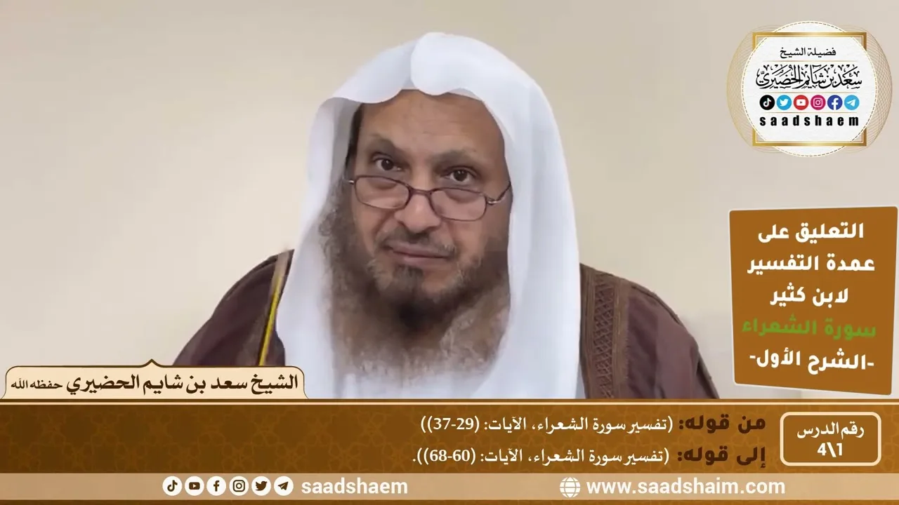 التعليق على عمدة التفسير - تفسير سورة الشعراء (1) الشرح الأول - الشيخ سعد بن شايم الحضيري